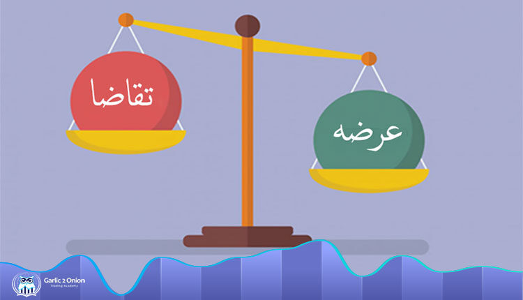 عرضه و تقاضا در بازار بورس
