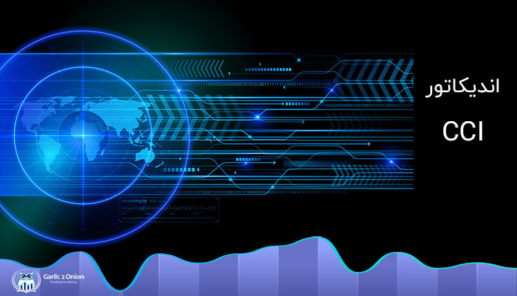 آموزش اندیکاتور CCI