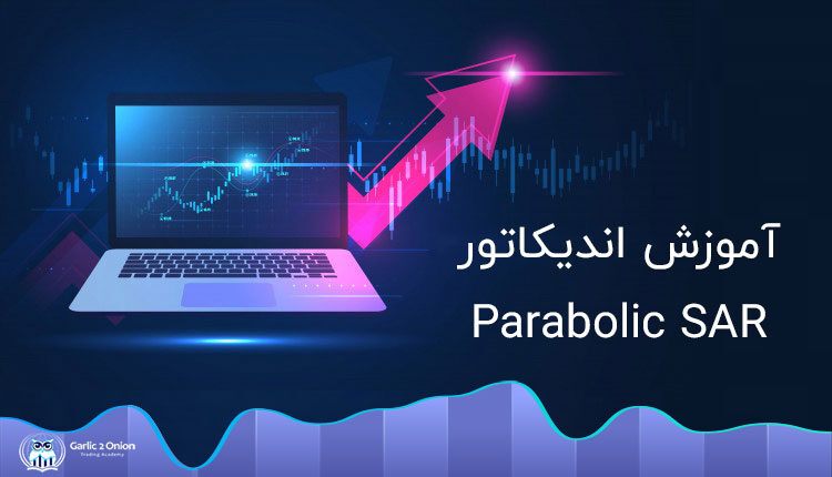 آموزش اندیکاتور Parabolic SARکه اندیکاتورها، فرایندهای الگوریتمی هستند
