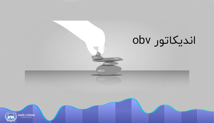 آموزش اندیکاتور obv