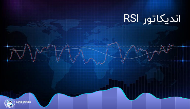 اندیکاتور rsi از جمله پرکاربردترین نمودارهای تحلیلی در بازار بورس است.