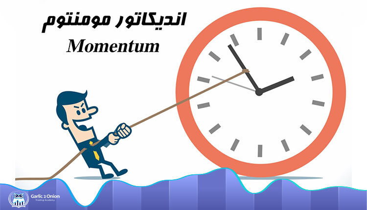 آموزش اندیکاتور مومنتوم