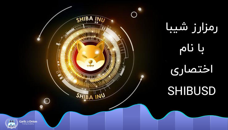 رمز ارز شیبا اینو که با نام اختصاری SHIBUSD در صرافی‌های ارز دیجیتال در حال معامله است