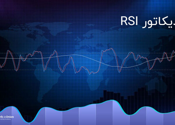اندیکاتور rsi از جمله پرکاربردترین نمودارهای تحلیلی در بازار بورس است.