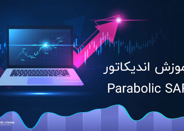آموزش اندیکاتور Parabolic SARکه اندیکاتورها، فرایندهای الگوریتمی هستند